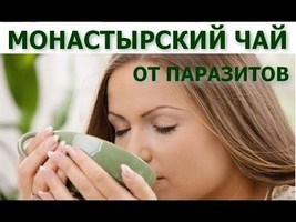 Когда и как принимать монастырский чай от паразитов