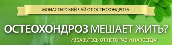 Монастырский чай правда или развод при остеохондрозе